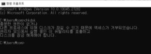 외장하드 포맷 오류 해결을 위한 CHKDSK 명령어를 관리자 권한으로 실행하지 않았을 때의 화면