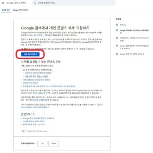 구글 삭제 요청하기