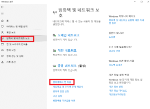 방화벽 및 네트워크 보호 화면