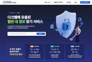 털린 내 정보 찾기 서비스 사이트 메인 화면