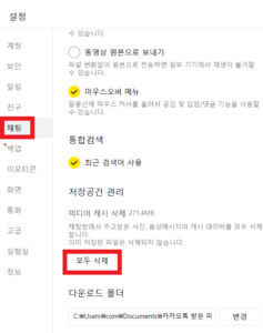 PC 카카오톡 채팅 설정 메뉴에서 미디어 캐시 모두 삭제 버튼 클릭 방법