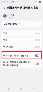 데이터 제한 스위치 끄기 설정 화면