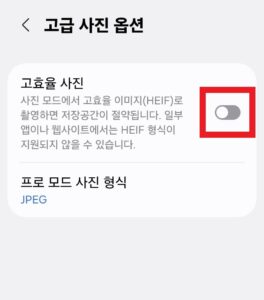heic 설정 끄기