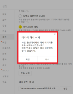 카톡 미디어 캐시 파일 삭제 확인
