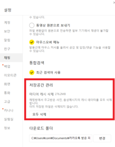 카톡 저장 공간 관리 설정