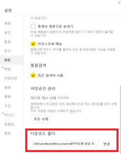 PC 카톡 저장 경로 변경 설정
