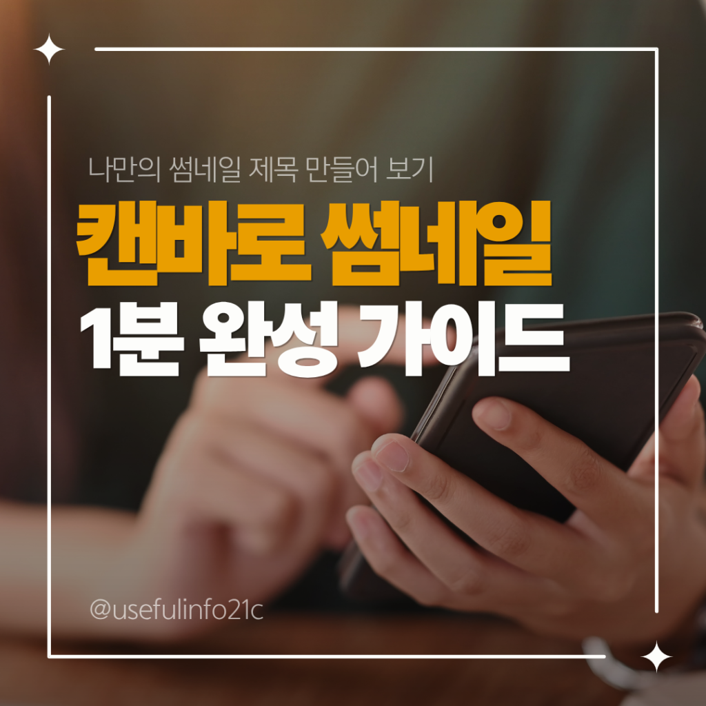 Canva, 캔바로 완성한 블로그 썸네일 작품
